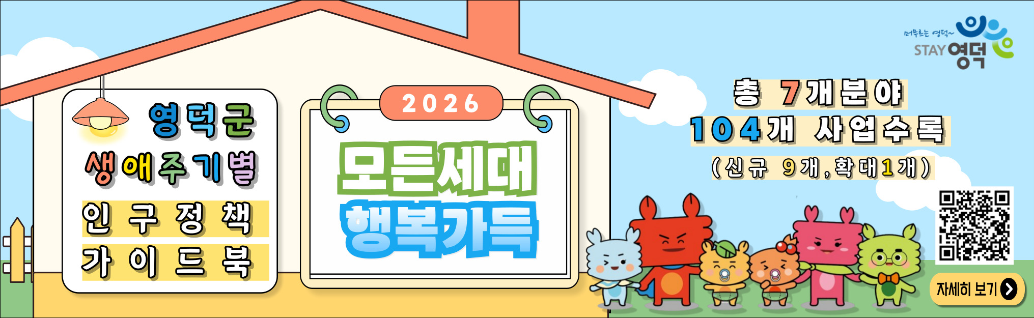 아이부터, 노인까지 모든세대 행보가득 2026영덕군 생애주기별 인구정책 가이드북 바로가기